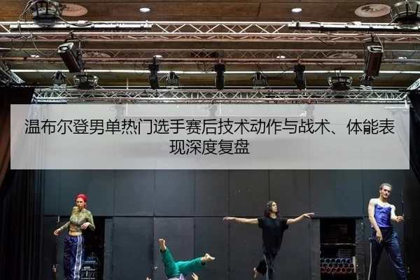 wen-bu-er-deng-nan-dan-re-men-xuan-shou-sai-hou-ji-shu-dong-zuo-yu-zhan-shu-ti-neng-biao-xian-shen-du-fu-pan-2-535.jpg