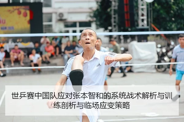 世乒赛中国队应对张本智和的系统战术解析与训练剖析与临场应变策略