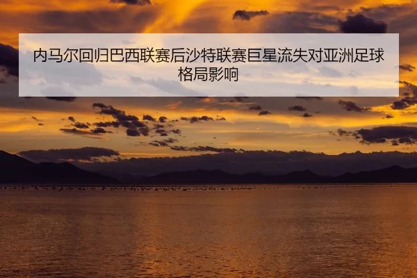 nei-ma-er-hui-gui-ba-xi-lian-sai-hou-sha-te-lian-sai-ju-xing-liu-shi-dui-ya-zhou-zu-qiu-ge-ju-ying-xiang-2-665.jpg