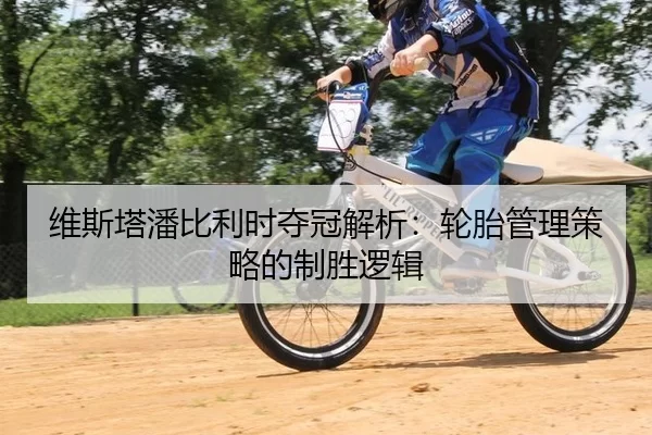 维斯塔潘比利时夺冠解析：轮胎管理策略的制胜逻辑